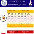 ตารางเที่ยวบินสกลนคร 2565